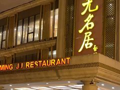 -无名居(西直门总店)