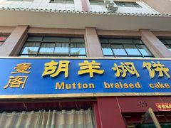 门面-壹阁胡羊焖饼(特色小吃街店)
