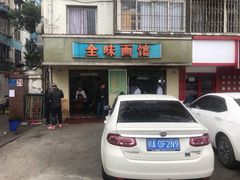 门面-全味面馆