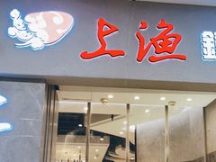 门面-上渔铁板烧(熙悦汇店)
