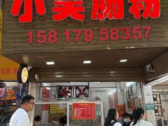 -小吴肠粉