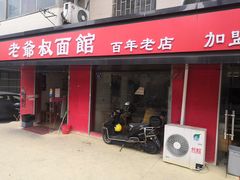 门面-超爷叔面馆(西园店)