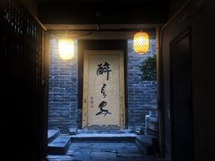 门面-醉长安(南门总店)