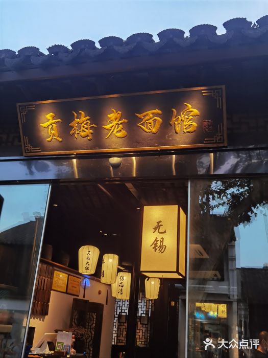 贡梅老面馆·蟹粉面·无锡特色小吃(南长街主推店)图片