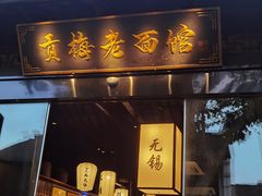 -贡梅老面馆·蟹粉面·无锡特色小吃(南长街主推店)