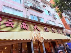 -云南邹记天麻火腿鸡(簇桥店)