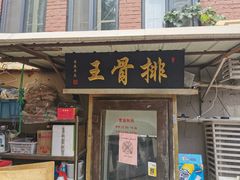 门面-排骨王·三十年本地老菜馆