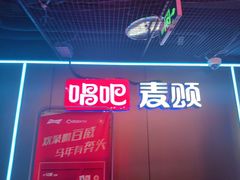 -唱吧麦颂KTV(西单华威潮铺街店)