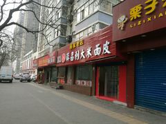 -薛昌利大米面皮(南关正街店)