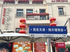 -狗不理大酒店(意式风情街店)