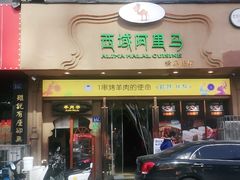 门面-西域阿里马新疆菜·清真(桂花路店)