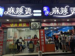 -重庆麻辣烫(国权路店)