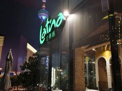 -拉蒂娜·巴西牛排馆 Latina·Brazilian Steakhouse(陆家嘴旗舰店)