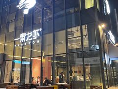 -一棠龙虾•王牌虾球(后湖御华里店)