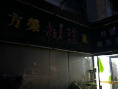 -方荣糊涂菜馆(湖北路店)