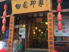 -成都田园印象(直营同怡店)