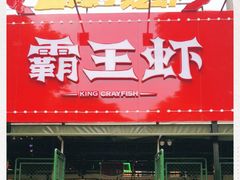 门面-霸王虾·麻辣小龙虾(清水河公园店)