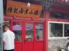 -陈记卤煮小肠