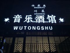 门面-龙咏记四季家福烤鸭中餐厅(滨湖店)