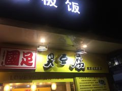 -国足臭豆腐(明瓦廊店)