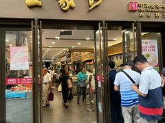 -王家沙点心店(南京西路总店)