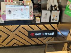 -书亦烧仙草(航海广场店)