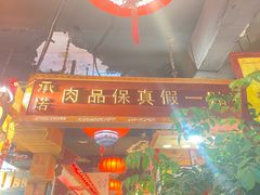 -凤吉园乌拉满族火锅中华老字号(繁荣路店)