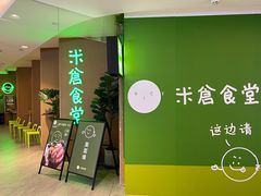 -米仓食堂(凯德广场店)