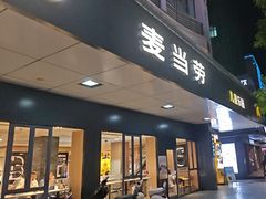 -麦当劳(开平潭江店)