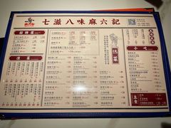 菜单-麻六记(新天地店)