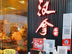门面-汉拿山(印象城店)