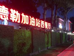 -申德勒加油站西餐厅(日坛路总店)