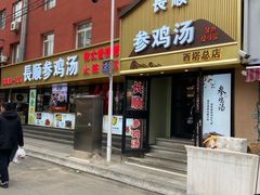 -长顺参鸡汤店(西塔总店)