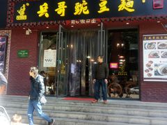 门面-兵哥豌豆面(建设巷店)