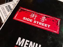 -Side Street街旁(交道口店)