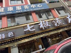-七椒渔府·特色雅鱼餐厅(雨城店)