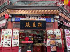 -崩豆张(古文化街店)