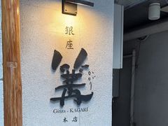 -篝拉面(银座店)