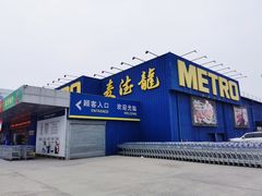 -麦德龙(郑东店)