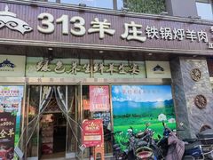 -313羊庄(丁卯镇江总店)