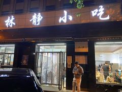 门面-林静小吃(复兴路店)