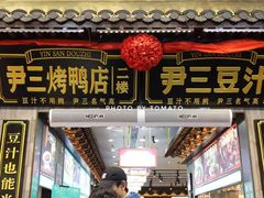 -尹三豆汁(前门旗舰店)