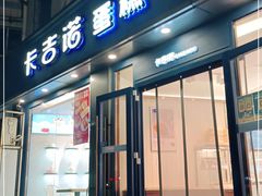 门面-卡吉诺动物奶油生日蛋糕(中原路店)