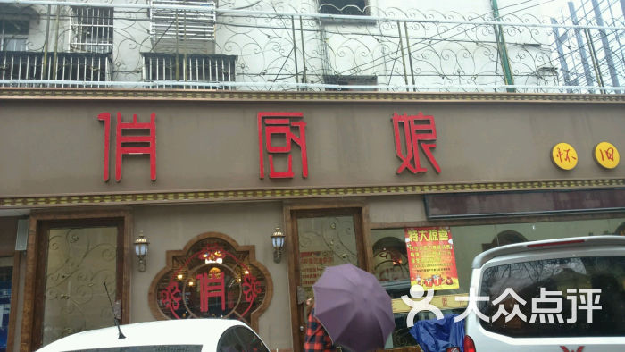 俏厨娘(怀旧店)图片 第33张