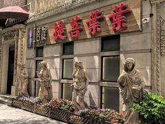 -叶叶菩提·晋福宫