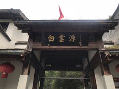 -白云源风景区