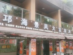 门面-邛海景风特色火盆烧烤店·烤串(月色风情小镇店)