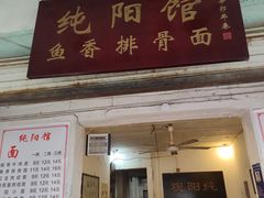 门面-纯阳馆鱼香排骨面(东二道街店)