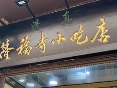 -隆福寺小吃店(东四店)