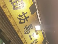 -回坊马二饺子馆